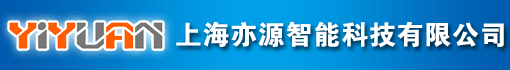 上海亦源智能科技有限公司