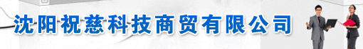 沈阳祝慈科技商贸有限公司