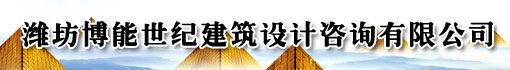 潍坊博能世纪建筑设计咨询有限公司