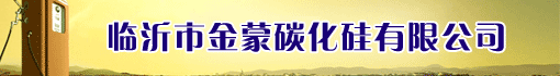临沂市金蒙碳化硅有限公司