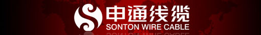 申通线缆有限公司