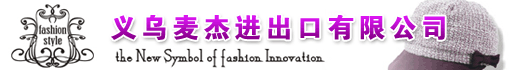 义乌麦杰进出口有限公司