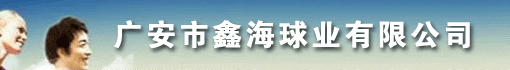广安市鑫海球业有限公司