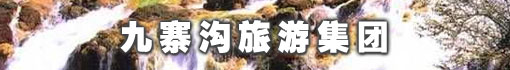 九寨沟旅游集团有限责任公司