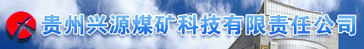 贵州兴源煤矿科技有限责任公司