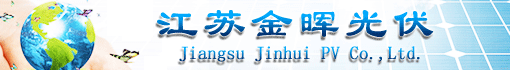 江苏金晖光伏有限公司