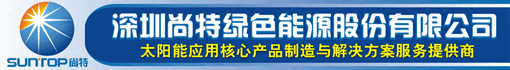 深圳市尚特绿色能源股份有限公司