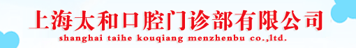 上海太和口腔门诊部有限公司
