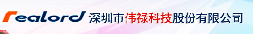 深圳市伟禄科技股份有限公司