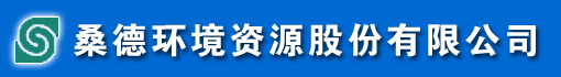 桑德环境资源股份有限公司