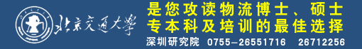 北京交通大学深圳研究院
