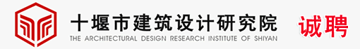 十堰市建筑设计研究院