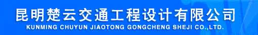 昆明楚云交通工程设计有限公司