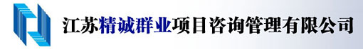 江苏精诚群业项目咨询管理有限公司