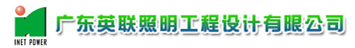 广东英联照明工程设计有限公司
