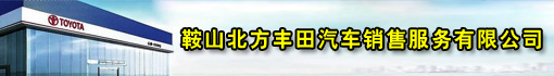 鞍山北方丰田汽车销售服务有限公司