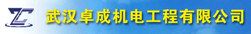 武汉卓成机电工程有限公司