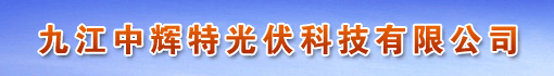 九江中辉特光伏科技有限公司