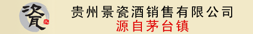 贵州景瓷酒销售有限公司