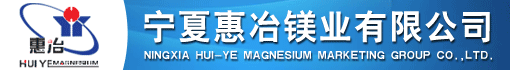 宁夏惠冶镁业有限公司