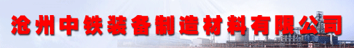 沧州中铁装备制造材料有限公司