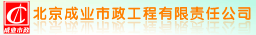 北京成业市政工程有限责任公司