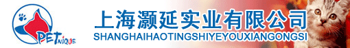 上海灏延实业有限公司