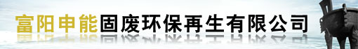 富阳申能固废环保再生有限公司