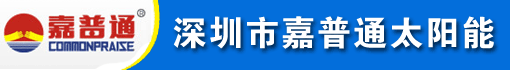 深圳市嘉普通太阳能有限公司