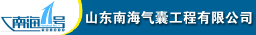 山东南海气囊工程有限公司