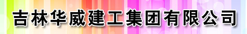 吉林华威建工集团有限公司