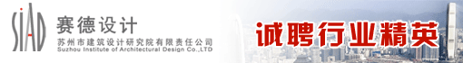 苏州市建筑设计研究院有限责任公司