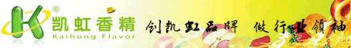 广州市凯虹香精香料有限公司