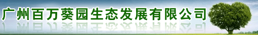 广州百万葵园生态发展有限公司