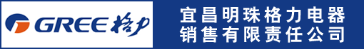 宜昌明珠格力电器销售有限责任公司