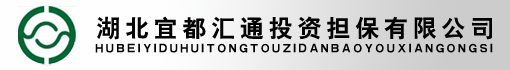 湖北宜都汇通投资担保有限公司