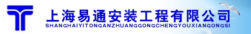 上海易通安装工程有限公司