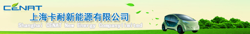 上海卡耐新能源有限公司
