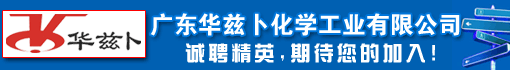 广东华兹卜化学工业有限公司