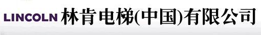 林肯电梯(中国)有限公司