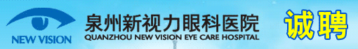 泉州新视力眼科医院