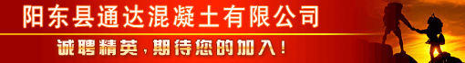 阳东县通达混凝土有限公司