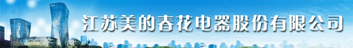 江苏美的春花电器股份有限公司