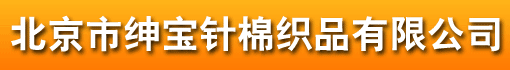 北京市绅宝针棉织品有限公司