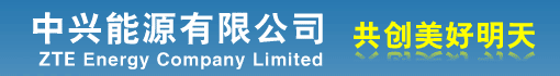 中兴能源有限公司