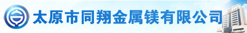 太原市同翔金属镁有限公司