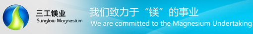 青海三工镁业有限公司