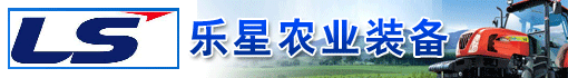 乐星农业装备(青岛)有限公司