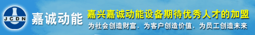 嘉兴嘉诚动能设备有限公司