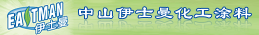 中山伊士曼化工涂料有限公司